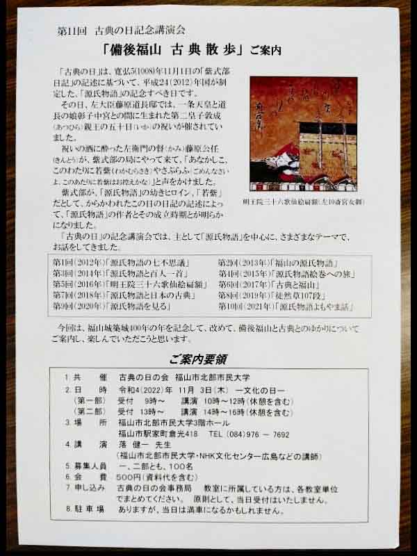 第11回古典の日記念講演会「備後福山 古典散歩」 サブ画像2